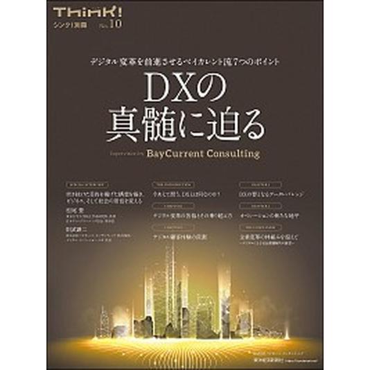 ＤＸの真髄に迫る デジタル変革を前進させるベイカレント流７つのポイン/東洋経済新報社/ベイカレント・...