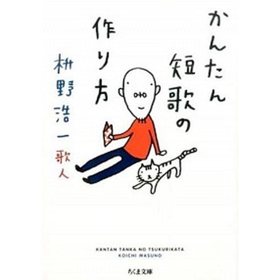 かんたん短歌の作り方/筑摩書房/枡野浩一（文庫） 中古