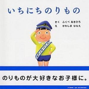 いちにちのりもの/ＰＨＰ研究所/ふくべあきひろ（単行本） 中古