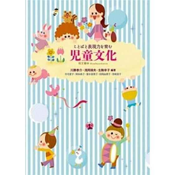 ことばと表現力を育む児童文化  /萌文書林/川勝泰介 (単行本) 中古 