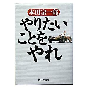 やりたいことをやれ/ＰＨＰ研究所/本田宗一郎（単行本） 中古