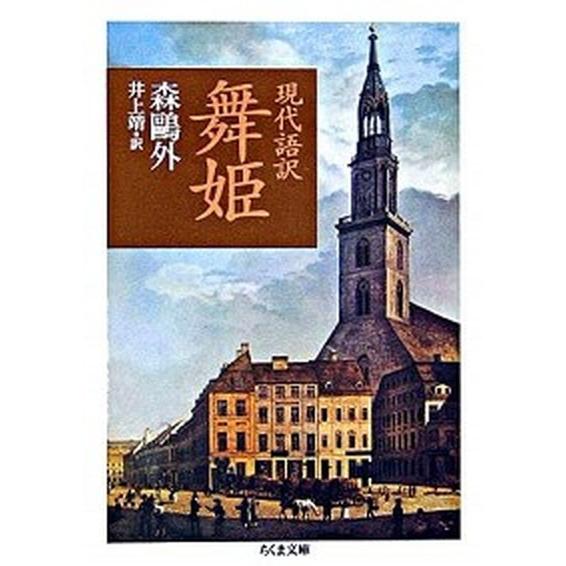 現代語訳舞姫/筑摩書房/森鴎外（文庫） 中古