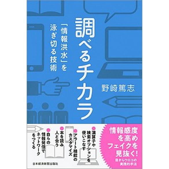 調べるチカラ 「情報洪水」を泳ぎ切る技術/日経ＢＰＭ（日本経済新聞出版本部）/野崎篤志（単行本（ソフ...