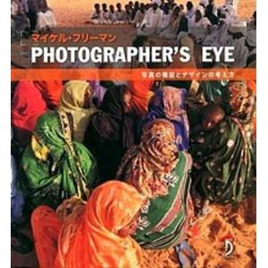 ＰＨＯＴＯＧＲＡＰＨＥＲ’Ｓ　ＥＹＥ 写真の構図とデザインの考え方/ボ-ンデジタル/マイケル・フリ-...