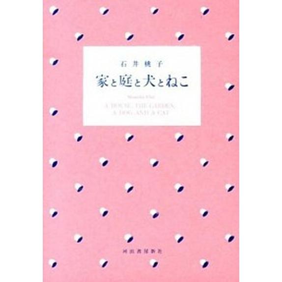 家と庭と犬とねこ/河出書房新社/石井桃子（単行本（ソフトカバー）） 中古