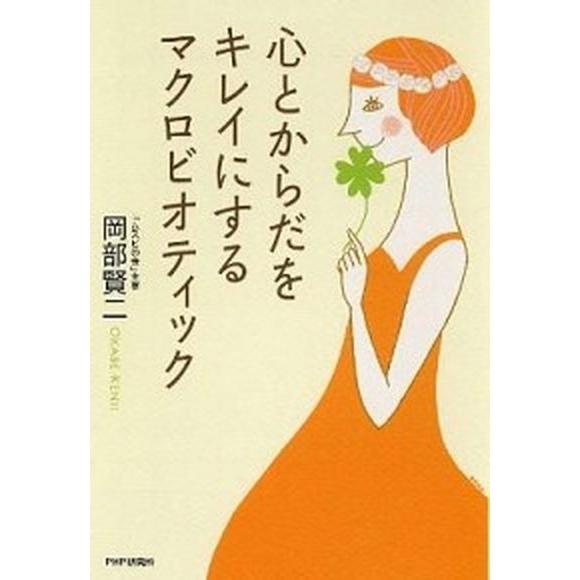 心とからだをキレイにするマクロビオティック/ＰＨＰ研究所/岡部賢二（単行本） 中古