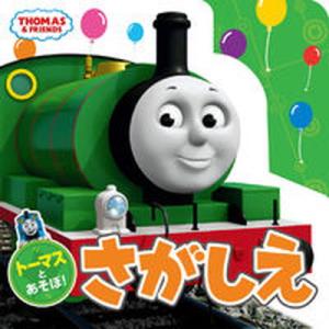 トーマスとあそぼさがしえ   /ポプラ社/HIT Entertainment Li 