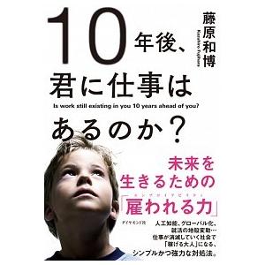 １０年後、君に仕事はあるのか？ 未来を生きるための「雇われる力」  /ダイヤモンド社/藤原和博（著述...