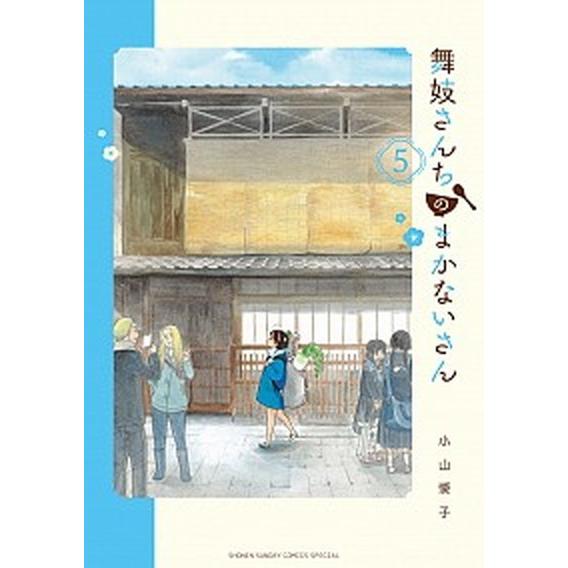 舞妓さんちのまかないさん 5/小学館/小山愛子(コミック) 中古