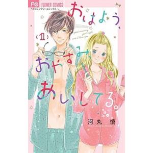 おはよう、おやすみ、あいしてる。 １/小学館/河丸慎（コミック） 中古