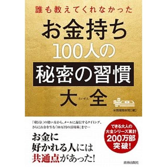 誰も教えてくれなかったお金持ち１００人の秘密の習慣大全/青春出版社/（秘）情報取材班（単行本（ソフト...