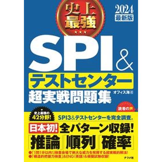 史上最強ＳＰＩ＆テストセンター超実戦問題集  ２０２４最新版 /ナツメ社/オフィス海（単行本（ソフト...