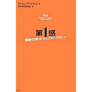 第１感 「最初の２秒」の「なんとなく」が正しい/光文社/マルコム・グラッドウェル（単行本） 中古