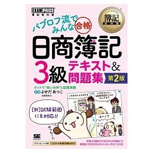 パブロフ流でみんな合格日商簿記３級テキスト＆問題集   第２版/翔泳社/よせだあつこ（単行本（ソフト...