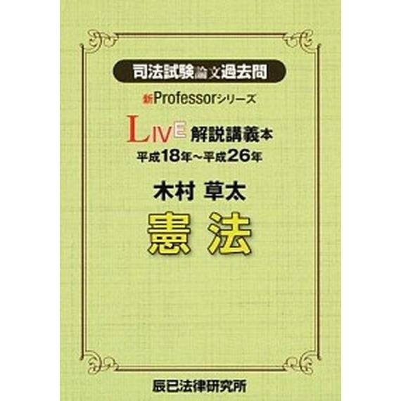 司法試験論文過去問ＬＩＶＥ解説講義本木村草太憲法 平成１８年〜平成２６年/辰已法律研究所/木村草太（...