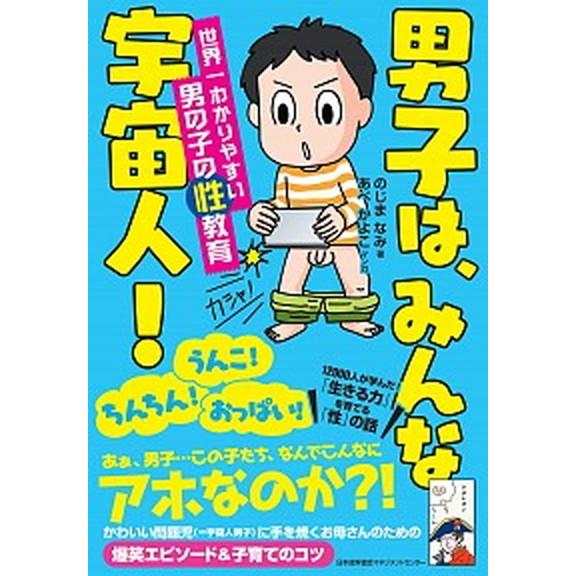 男子は、みんな宇宙人！ 世界一わかりやすい男の子の性教育  /日本能率協会マネジメントセンタ-/のじ...