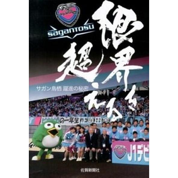 限界を超える サガン鳥栖躍進の秘密  /佐賀新聞社/佐賀新聞社 (単行本) 中古