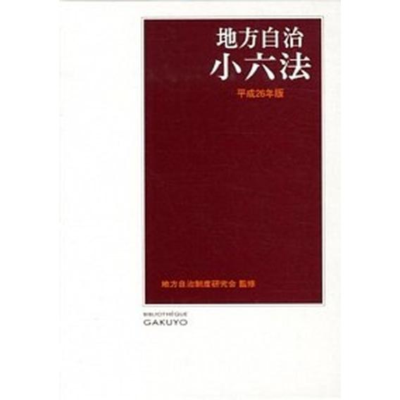 地方自治小六法  平成２６年版 /学陽書房/学陽書房 (単行本) 中古