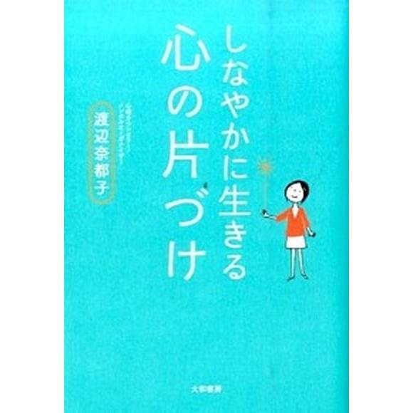 しなやかに生きる心の片づけ   /大和書房/渡辺奈都子（単行本（ソフトカバー）） 中古