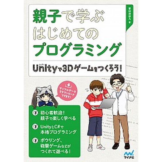 親子で学ぶはじめてのプログラミング Ｕｎｉｔｙで３Ｄゲームをつくろう！/マイナビ出版/掌田津耶乃（単...
