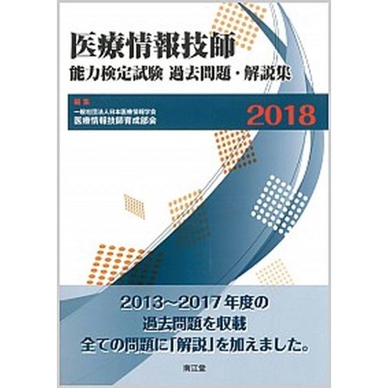 医療情報技師能力検定試験過去問題・解説集  ２０１８ /南江堂/日本医療情報学会医療情報技師育成部会...