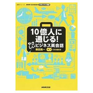 １０億人に通じる！やさしいビジネス英会話 入門ビジネス英語  /ＮＨＫ出版/柴田真一（ムック） 中古