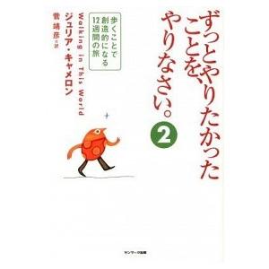 ずっとやりたかったことを、やりなさい。 ２/サンマ-ク出版/ジュリア・キャメロン（単行本（ソフトカバ...