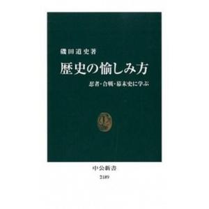 歴史の愉しみ方 忍者・合戦・幕末史に学ぶ  /中央公論新社/磯田道史 (新書) 中古