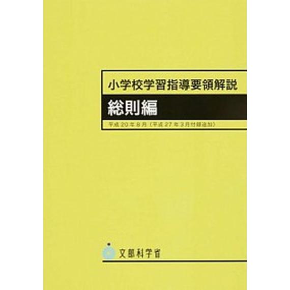 小学校学習指導要領解説　総則編  平成２０年８月（平成２７年３月 /東洋館出版社/文部科学省 (単行...