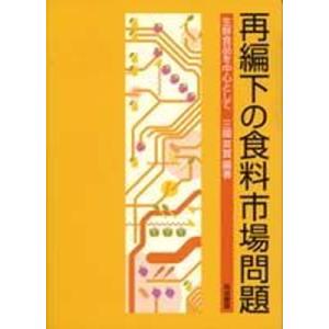 再編下の食料市場問題 生鮮食品を中心として  /筑波書房/三国英実 