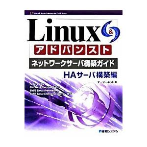 Ｌｉｎｕｘアドバンストネットワ-クサ-バ構築ガイド ＨＡ（エイチエ-）サ-バ構築編/秀和システム新社...