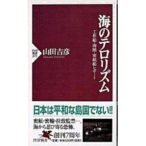 海のテロリズム 工作船・海賊・密航船レポ-ト/ＰＨＰ研究所/山田吉彦（新書） 中古