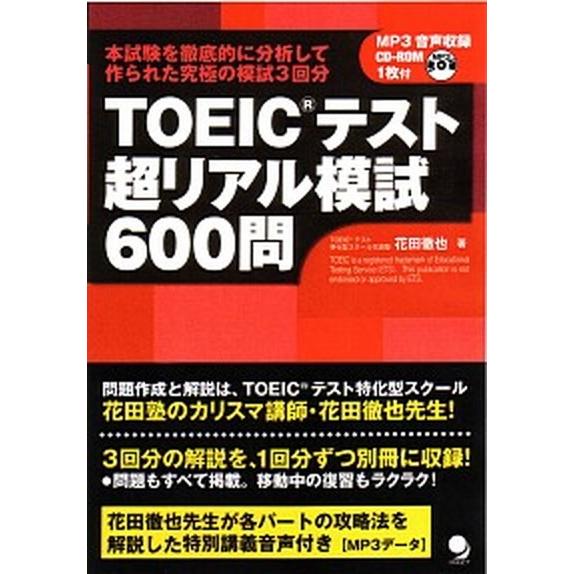 ＴＯＥＩＣテスト超リアル模試６００問   /コスモピア/花田徹也 (単行本（ソフトカバー）) 中古