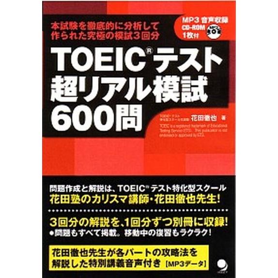 ＴＯＥＩＣテスト超リアル模試６００問/コスモピア/花田徹也（単行本（ソフトカバー）） 中古