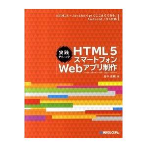 実践テクニックＨＴＭＬ５スマ-トフォンＷｅｂアプリ制作 ＨＴＭＬ５＋ＪａｖａＳｃｒｉｐｔでここまでで...