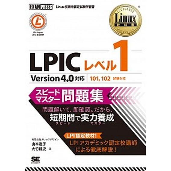 ＬＰＩＣレベル１スピ-ドマスタ-問題集 Ｌｉｎｕｘ技術者認定試験学習書/翔泳社/山本道子（プログラミ...