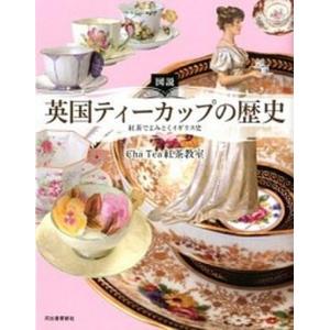 図説英国ティ-カップの歴史 紅茶でよみとくイギリス史
