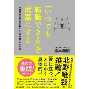 「いつでも転職できる」を武器にする 市場価値に左右されない「自分軸」の作り方