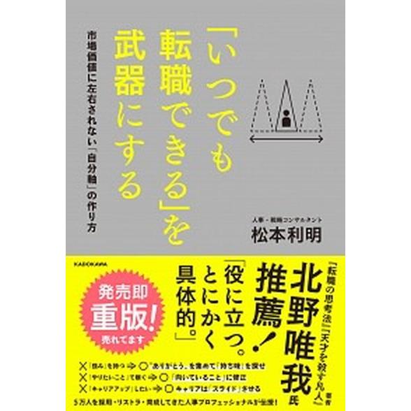 「いつでも転職できる」を武器にする 市場価値に左右されない「自分軸」の作り方/ＫＡＤＯＫＡＷＡ/松本...