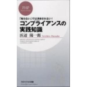 コンプライアンスの実践知識 「知らない」では済まされない！/ＰＨＰ研究所/浜辺陽一郎（新書） 中古