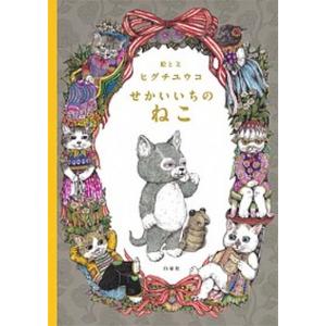 ほんやのねこ』 /ヒグチ ユウコ (著) : 二子玉川 蔦屋家電 ヤフー店