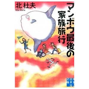 マンボウ最後の家族旅行/実業之日本社/北杜夫（文庫） 中古