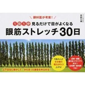 眼科医が考案！１日１分見るだけで目がよくなる眼筋ストレッチ３０日   /宝島社/本部千博（単行本） ...