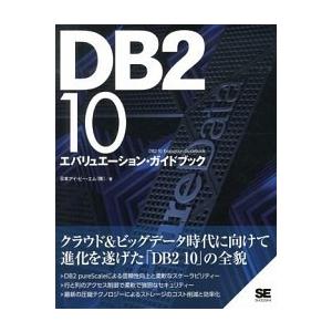 ＤＢ２　１０エバリュエ-ション・ガイドブック/翔泳社/日本アイ・ビ-・エム株式会社（大型本） 中古