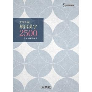 大学入試頻出漢字2500   /文英堂/文英堂編集部  