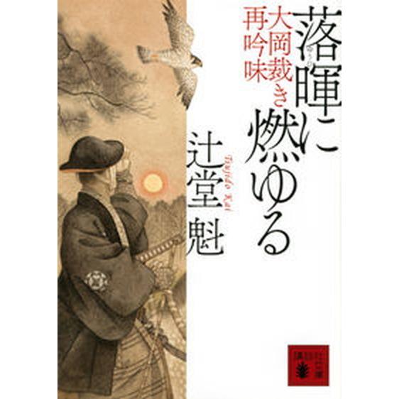 落暉に燃ゆる 大岡裁き再吟味/講談社/辻堂魁（文庫） 中古