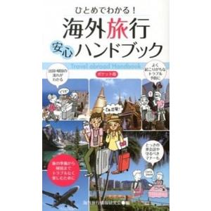 ひとめでわかる！海外旅行安心ハンドブック ポケット版  /永岡書店/海外旅行情報研究会 (新書) 中...