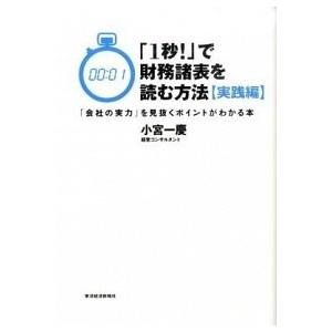 「１秒！」で財務諸表を読む方法  実践編 /東洋経済新報社/小宮一慶 (単行本) 中古