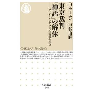 東京裁判「神話」の解体 パル、レーリンク、ウェブ三判事の相克/筑摩書房/デイヴィッド・コーエン（新書...