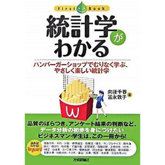 統計学がわかる ハンバ-ガ-ショップでむりなく学ぶ、やさしく楽しい/技術評論社/向後千春（単行本（ソ...